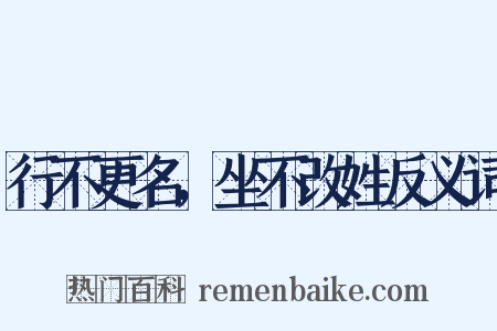 行不更名，坐不改姓反义词是什么意思的图片